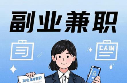 大兴安岭在手机上可以做哪些副业赚钱? 第1张 大兴安岭在手机上可以做哪些副业赚钱? 第1张