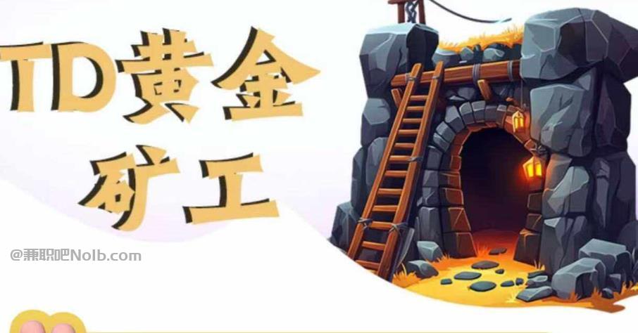 大兴安岭首码网赚项目:TD黄金矿工赚钱是真的吗? 第1张 大兴安岭首码网赚项目:TD黄金矿工赚钱是真的吗? 第1张
